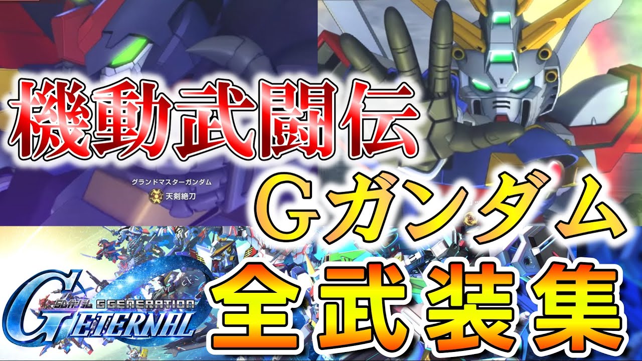 ※新ver【Ｇジェネエターナル】原作BGM付 全開発ＭＳ戦闘演出集　機動武闘伝Ｇガンダム