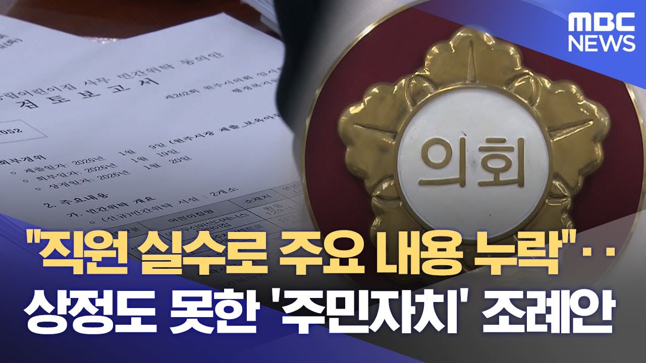주민자치 조례 개정 철회? '사무국의 어이없는 실수' (2026.01.20/뉴스데스크/원주MBC)