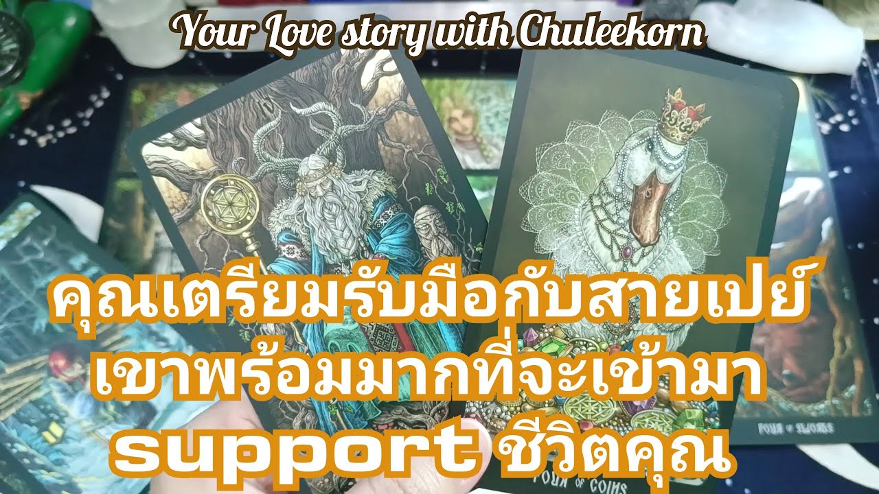 🌈✨คุณเตรียมรับมือกับสายเปย์เขาพร้อมมากที่จะเข้ามาซัพพอร์ตชีวิตคุณ✨🌈#ไพ่ทาโรต์ #ไพ่ยิปซี #tarot