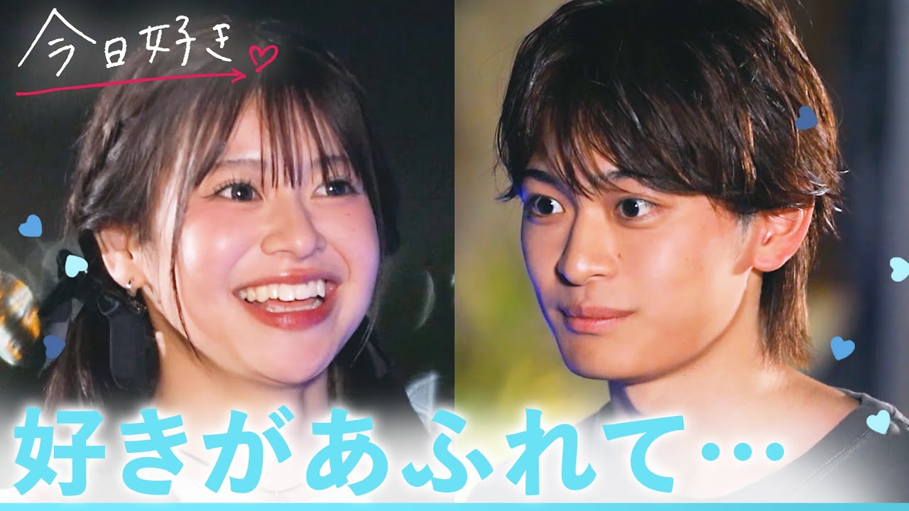 【夏休み編2024🩵/＃６】「これからもキミの笑顔を隣で見ていたい」フライング告白の結果がついに明らかに…！｜「今日、好きになりました。」今日好き💘ABEMAで