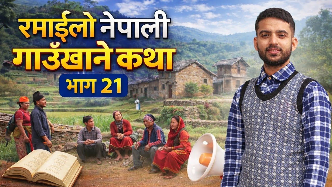 Ramaailo Nepali Gaau Khane Katha  || रमाइलो नेपाली गाउँ खाने कथा भाग २०