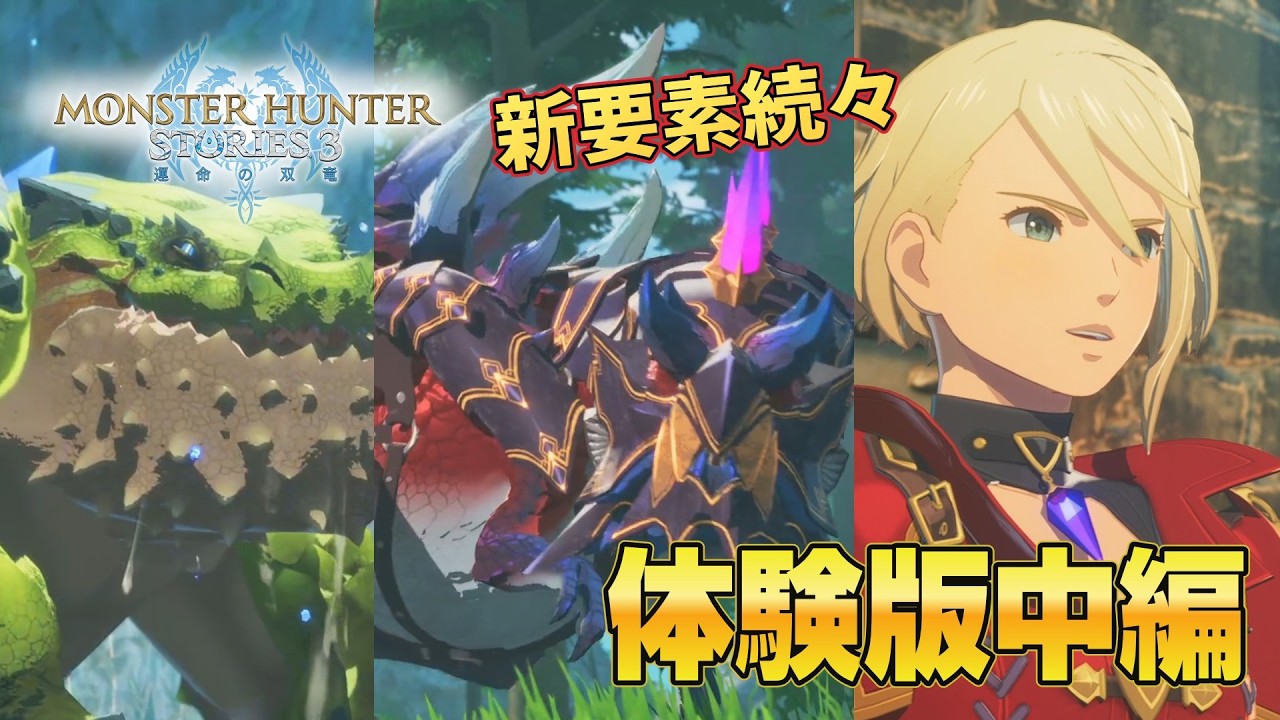 【モンスターハンターストーリーズ3運命の双竜】　新要素続々！体験版中編