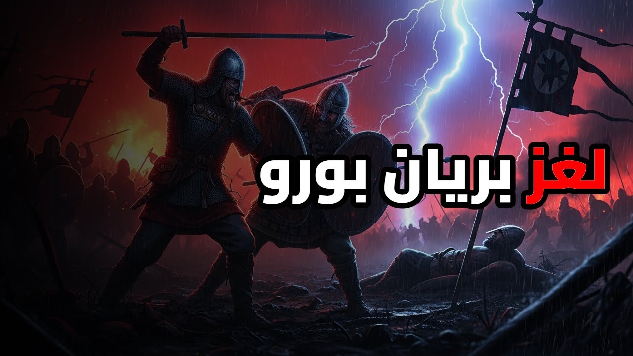 اللغز الذي غير أيرلندا: من قتل الملك بريان بورو بعد النصر مباشرة؟