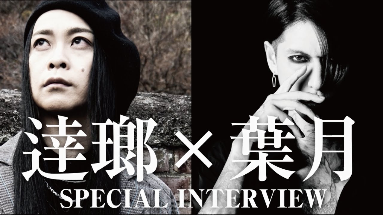 【対談】逹瑯(MUCC)× 葉月 SPECIAL INTERVIEW
