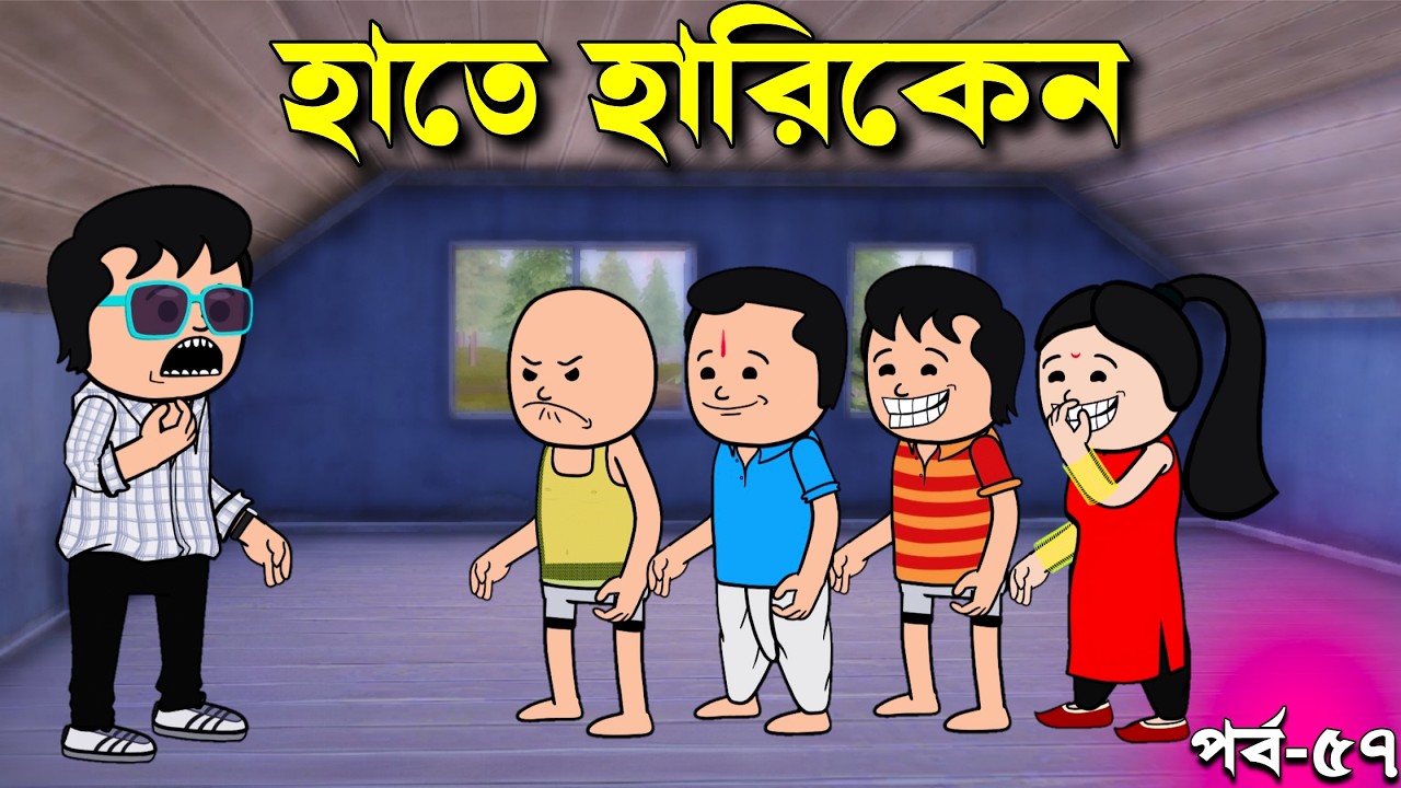হাতে হারিকেন ধরায় দেবো | Bangla Comedy animation video | Funny padu Cartoon