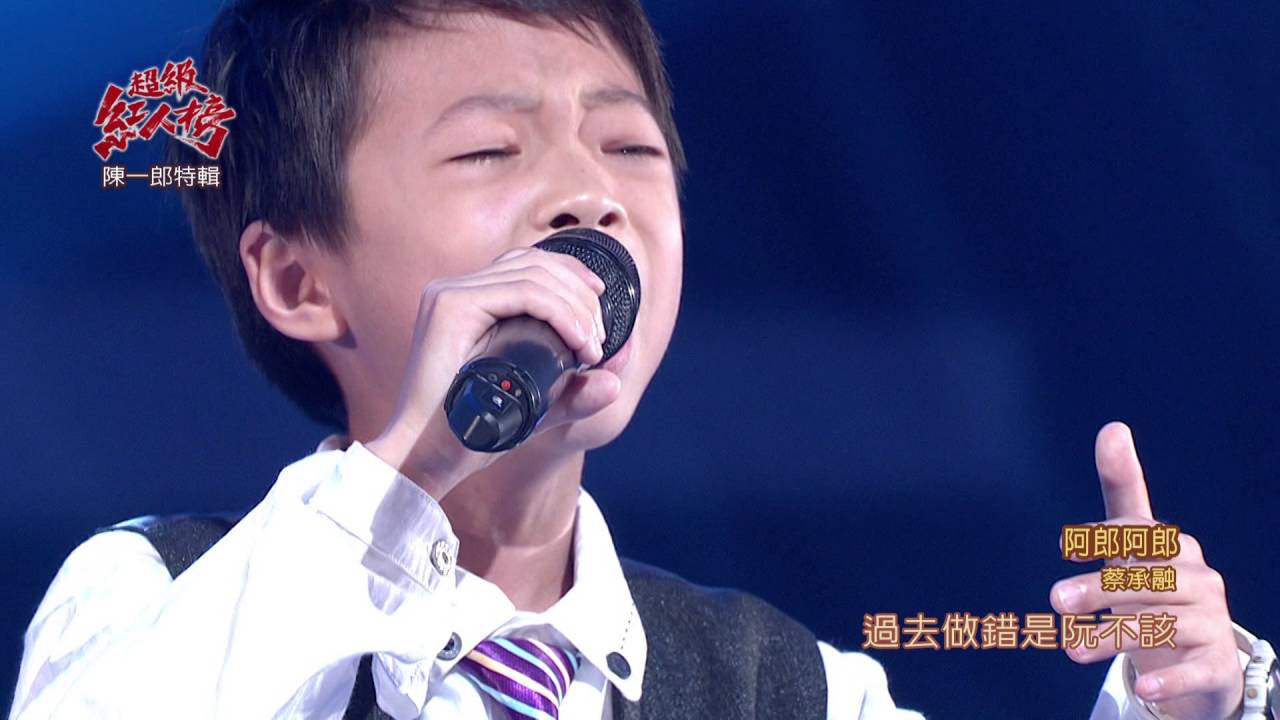 105.08.28 超級紅人榜【陳一郎特輯】蔡承融─阿郎阿郎(陳一郎)