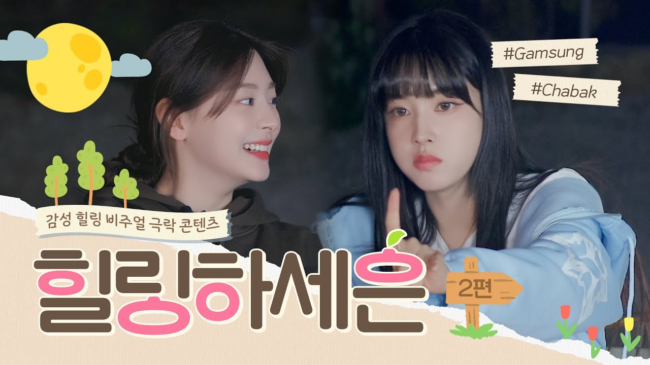 🌳힐링하세은🌳 #2 | 어서와~ 세은바는 처음이지?🍷 Ep.2