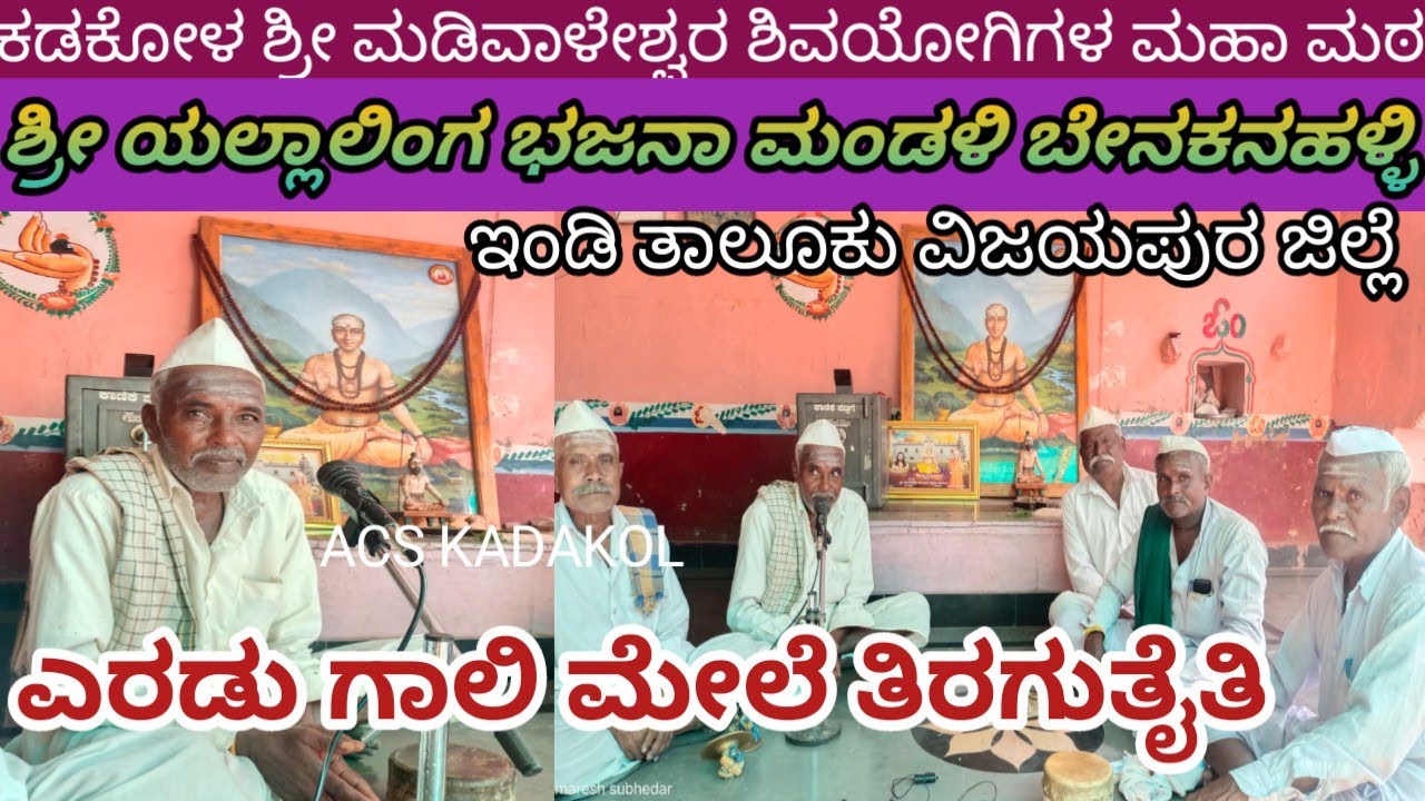 ಎರಡು ಗಾಲಿ ಮೇಲೆ ತಿರಗುತೈತಿ | Yeradu gaali mele tiragutaiti | Sri Yallainga Bhajana | Benakanahalli