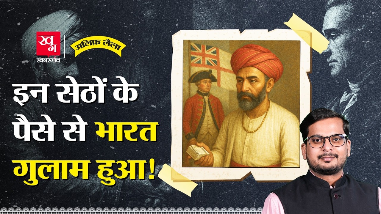 भारतीय साहूकारों ने क्यों East India Company की Funding की? Money Lender | History | Alif Laila E95