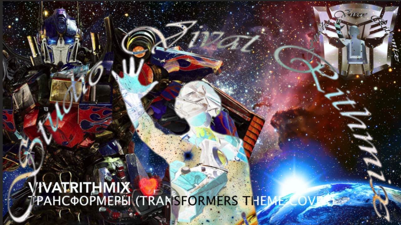 Transformers (Lion)  на русском (Cover/кавер) VivatRithmix - Трансформеры