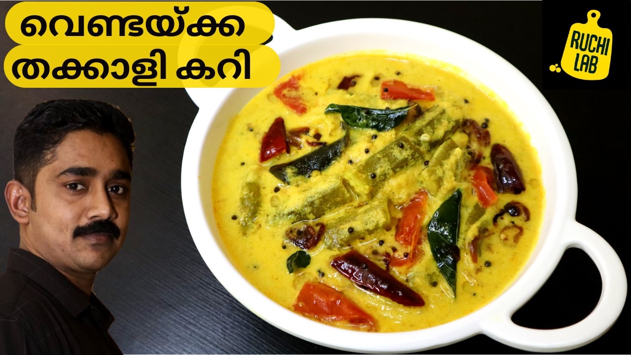 ചോറുണ്ണാൻ ഈ ഒരു നാടൻ ഒഴിച്ചുകറി മാത്രം മതി |Vendakka Thakkali Curry |Tomato Curry | Vendakka Curry