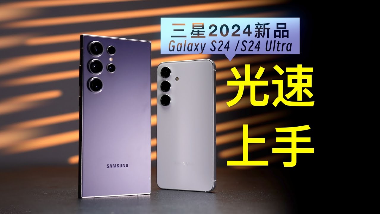 三星S24 /S24 Ultra 押宝AI？能行吗？#samsungs24 #s24ultra  #三星AI手机爱了