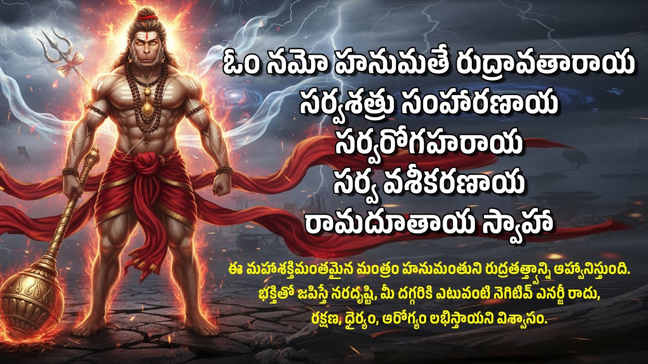 ఓం నమో హనుమతే రుద్రావతారాయ ll అతి శక్తివంతమైన హనుమాన్ మంత్రం ll Powerful Hanuman mantra ll mantra