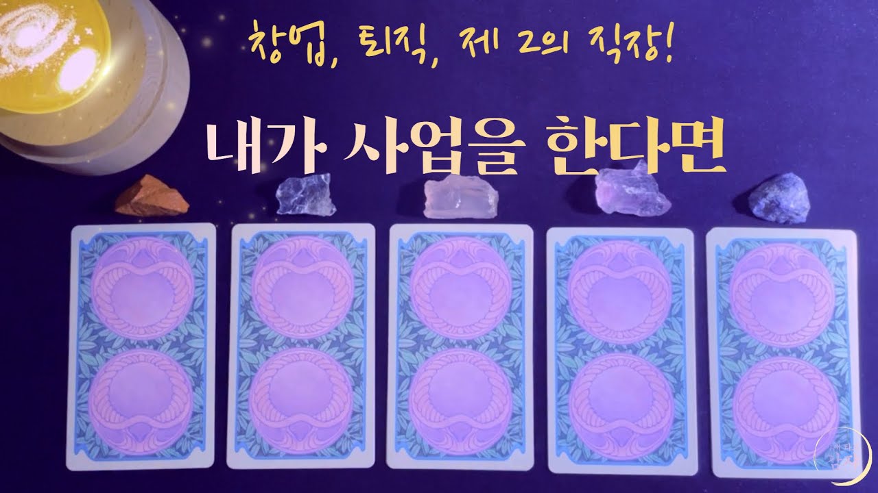 [타로] 사업을 하게 된다면