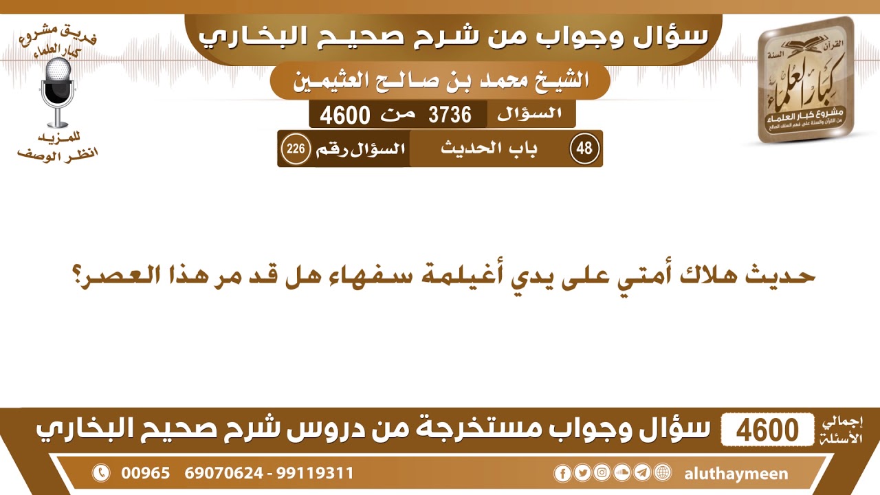 3736 - 4600 حديث هلاك أمتي على يدي أغيلمة سفهاء هل قد مر هذا العصر؟ ابن عثيمين