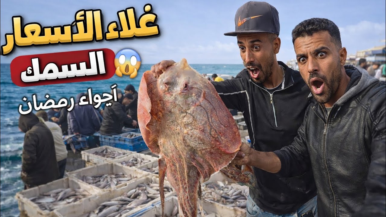 ‏أجواء رمضان الأسماك🐟ثمن مايمكنش🤑😱#اكسبلور #رمضان￼￼