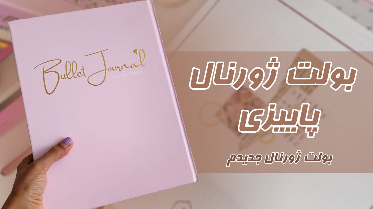 بولت ژورنال مهر ماه | با من برنامه ریزی کن
