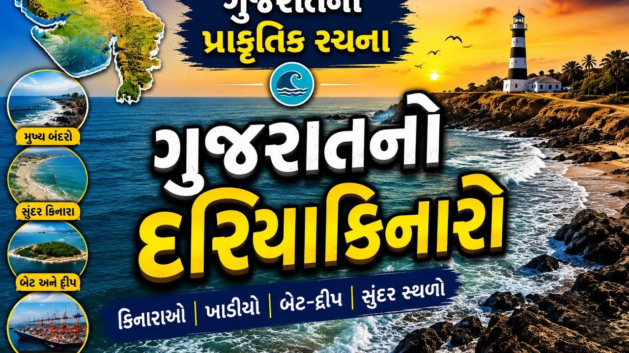 ગુજરાતની પ્રાકૃતિક રચના,ગુજરાતનો દરિયા કિનારો #bhugol #gujaratbhugol #geography