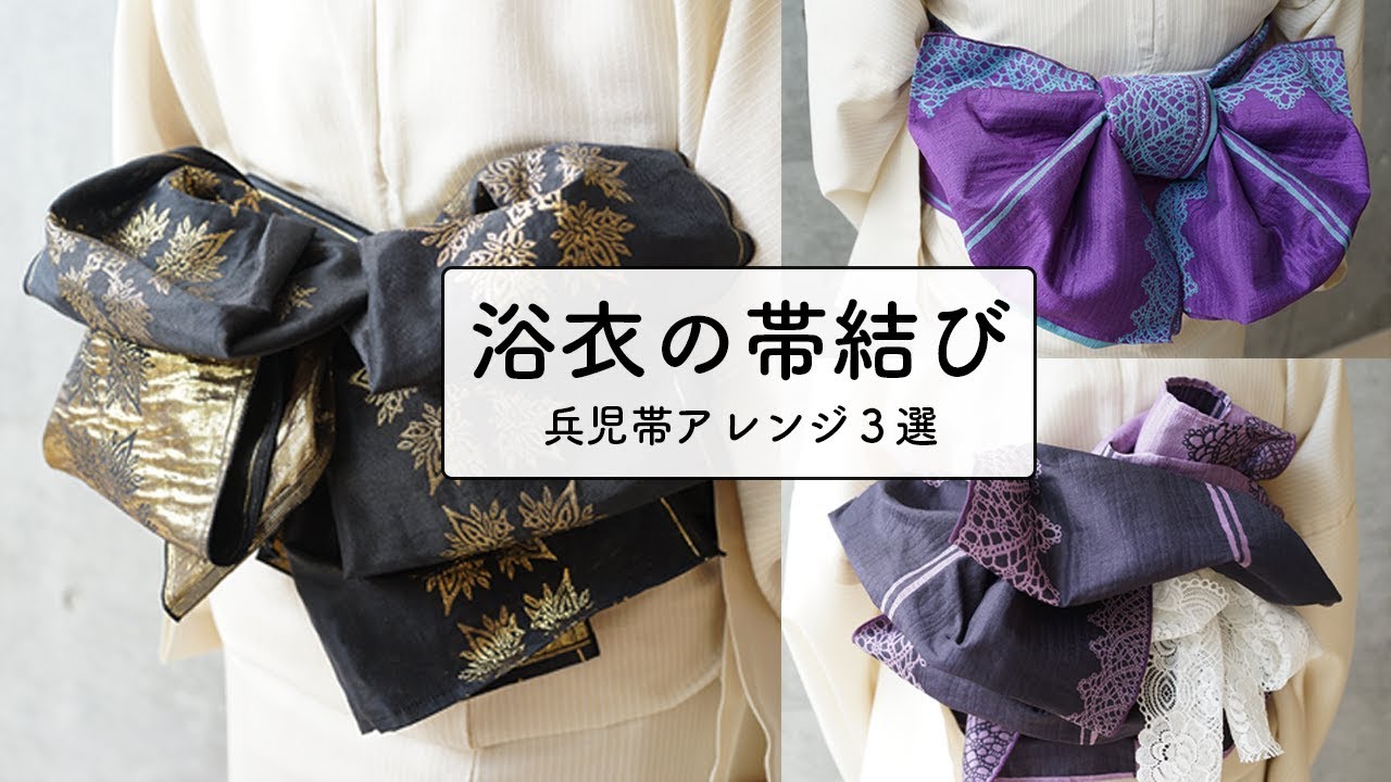 【浴衣】大人可愛い！兵児帯の結び方アレンジ３選（パタパタ結び・リボン結び・バラ結びの結び方）｜簡単で可愛い帯結びアレンジ