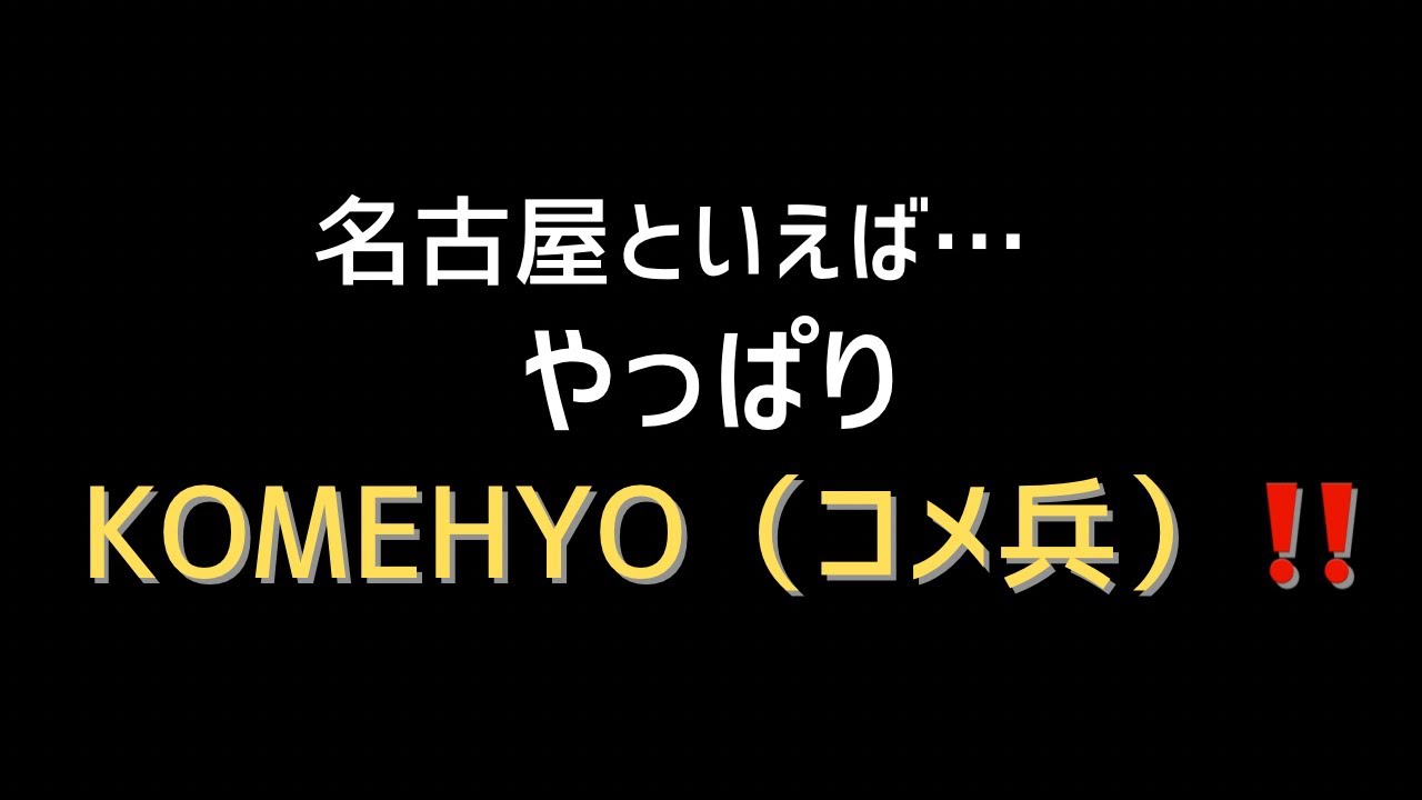 名古屋といえば…やっぱりKOMEHYO(コメ兵)！！