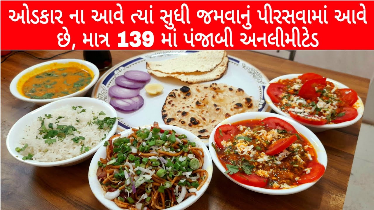 માત્ર 139 માં 2 જાતની પંજાબી સબ્જી, બટર રોટી, જીરા રાઈસ-દાલ ફ્રાઈ, છાશ, પાપડ, સલાડ બધુ જ અનલીમીટેડ