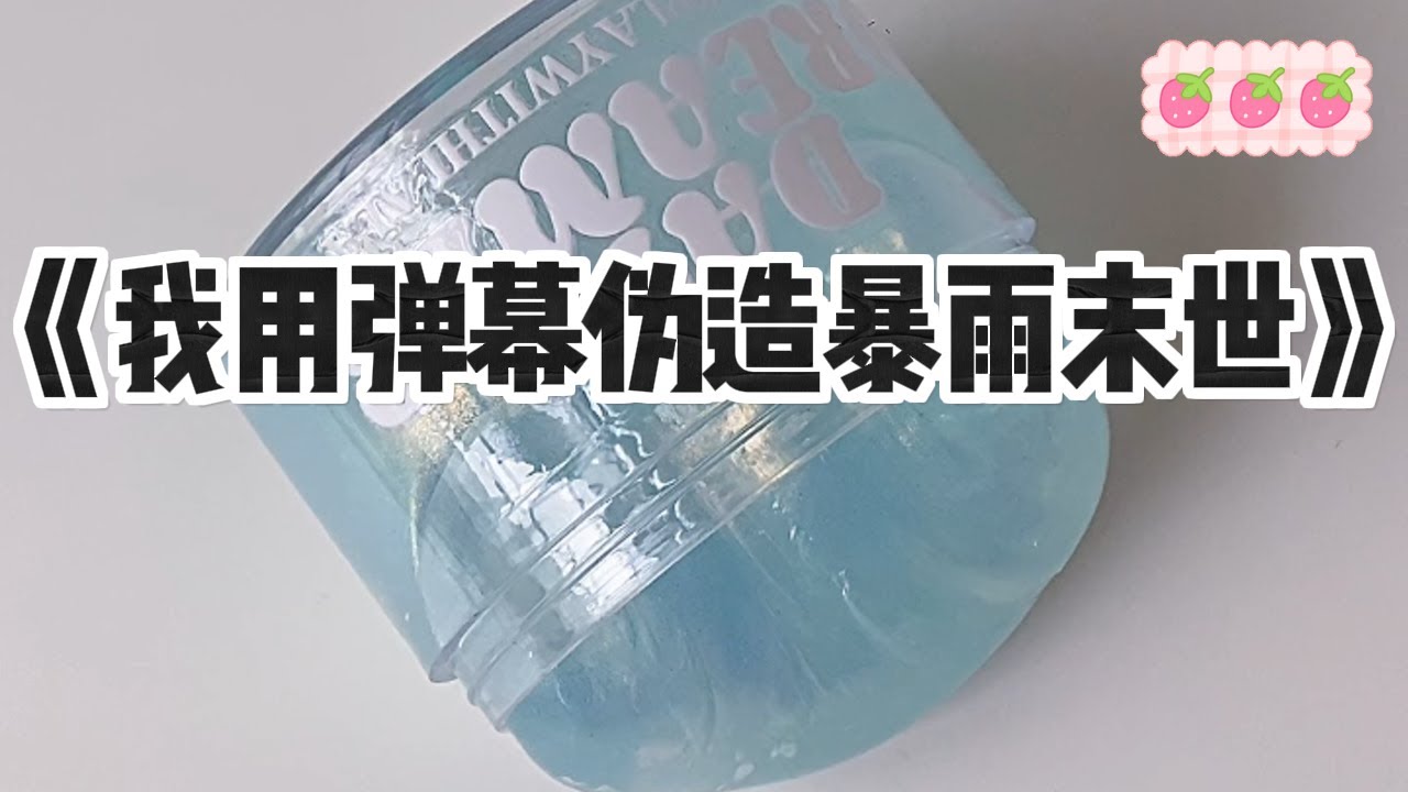 《我用弹幕伪造暴雨末世》#小说 #故事 #已完结