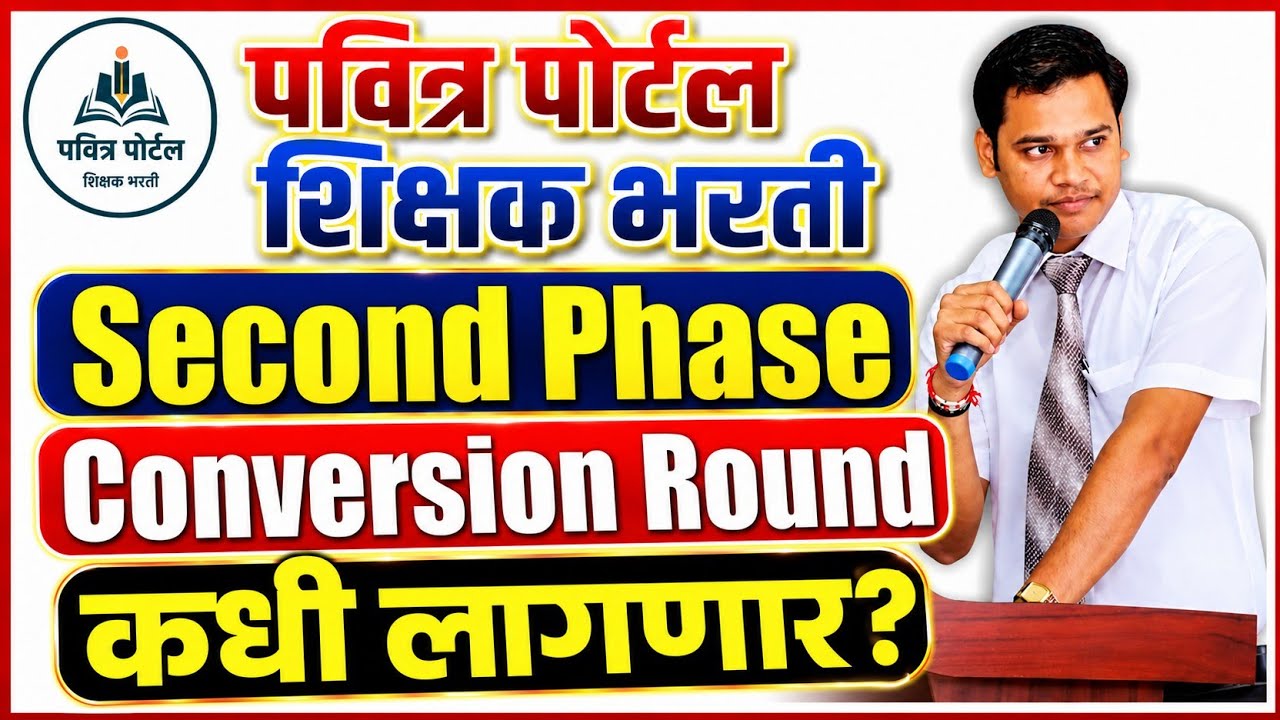 शिक्षक भरती पवित्र पोर्टल : Conversion Round व second phase कधी? 