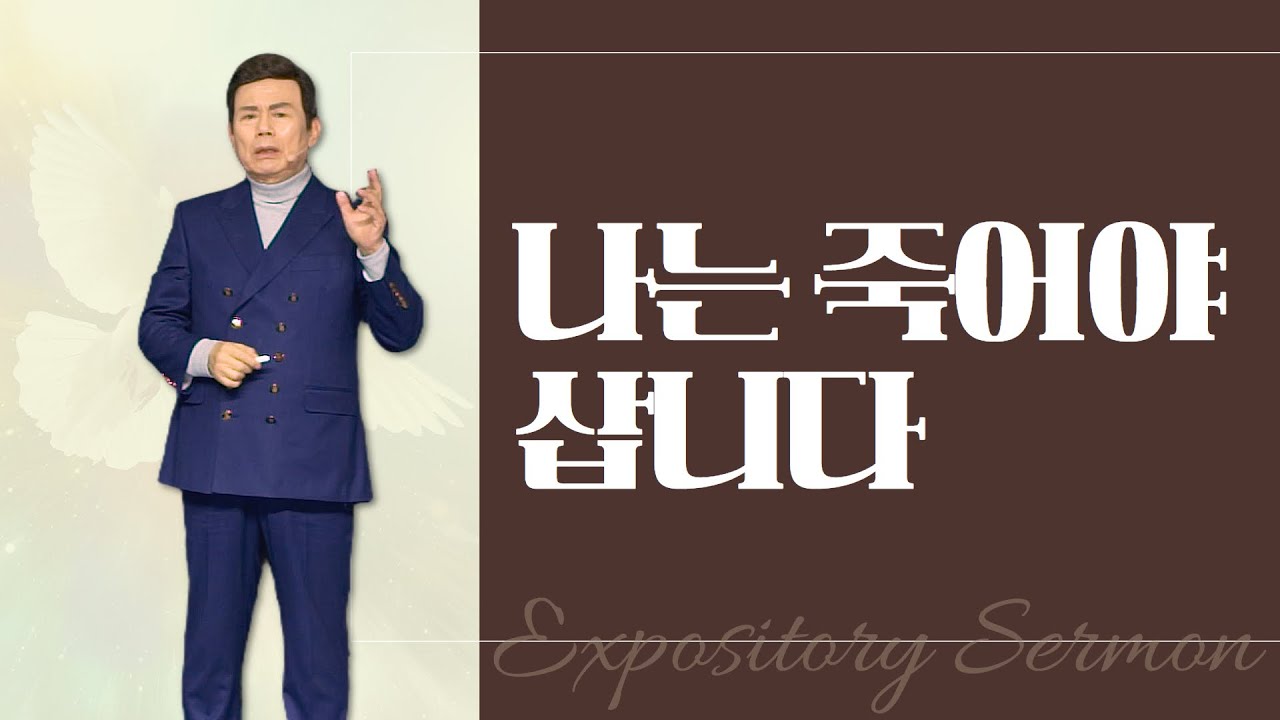 윤호균 목사의 말씀강해 - 나는 죽어야 삽니다