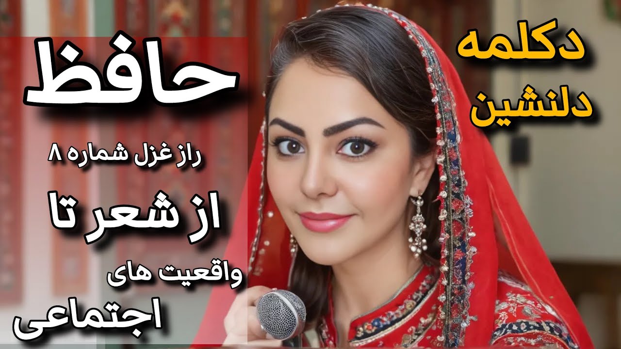شرح غزل شماره ۸ حافظ | ساقیا برخیز و دَر ده جام را | با صدایی دلنشین