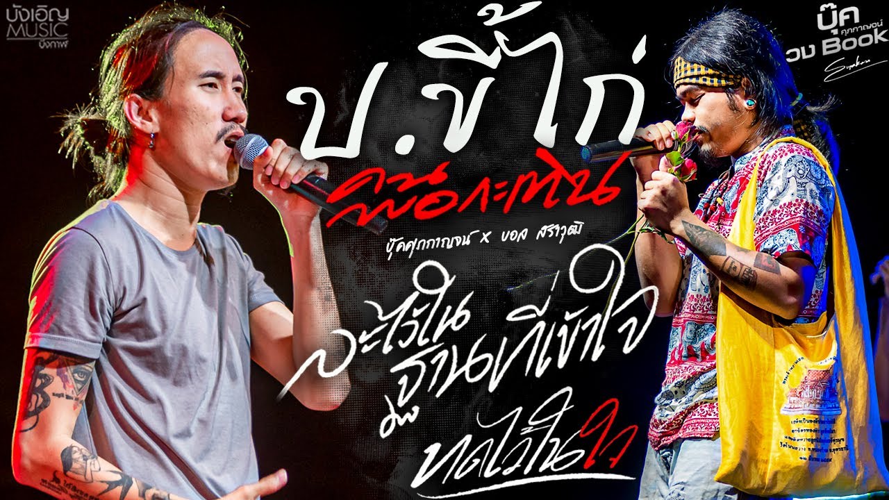 แสดงสด  ป ขี้ไก่ +คนพอกะเทิน +ทดไว้ในใจ +ละไว้ในฐานที่เข้าใ #บุ๊ค_ศุภกาญจน์ Xบอลลี่ สราวุฒิ @บัวลาย