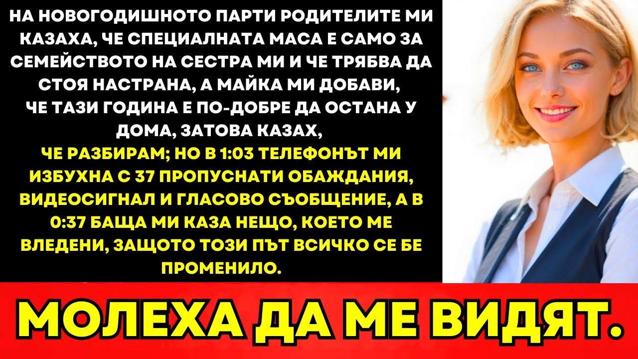 На Новогодишното Парти Родителите Ми Казаха Да Не Идвам; В 1:03 Молеха Да Ме Видят