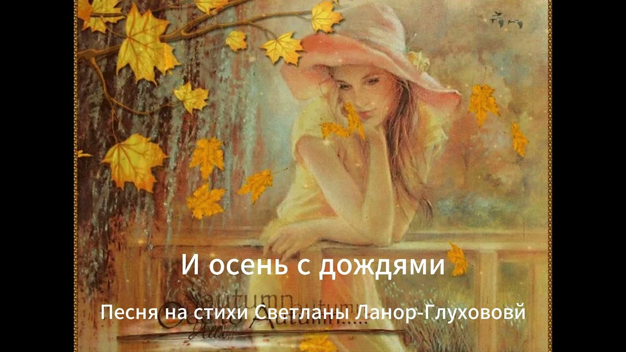 Светлана Ланор-Глухова  -  И осень с дождями