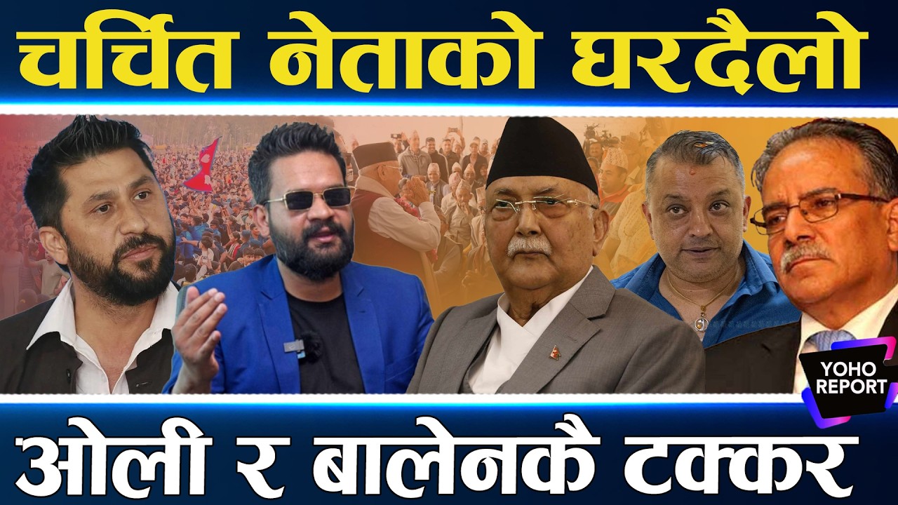 बालेन खुलेरै मैदानमा, झापा–५ मा युनिक शैली, रवि तेस्रो पटक भोट माग्दै, ओली–प्रचण्ड जनता रिझाउँदै