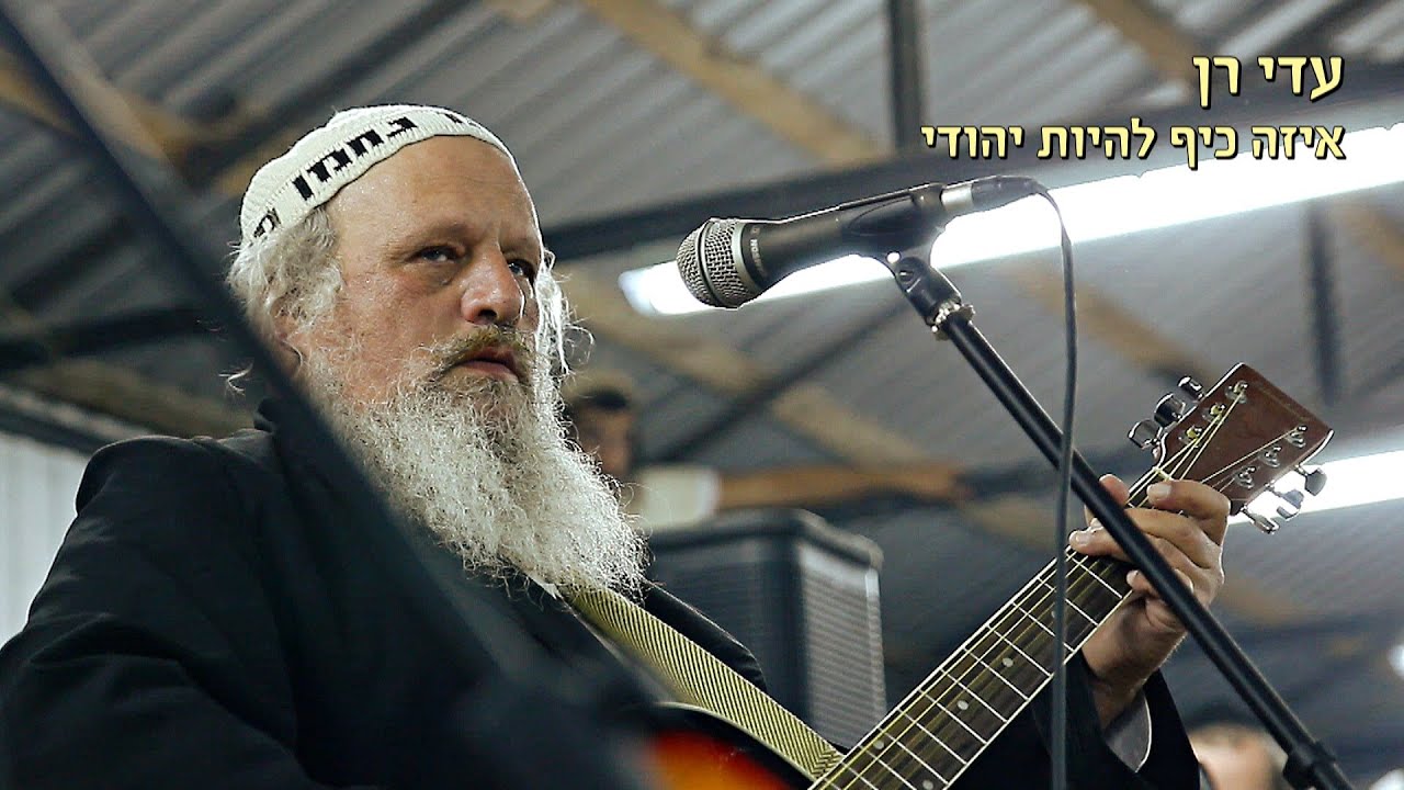עדי רן - איזה כיף להיות יהודי - אומן ראש השנה תשע