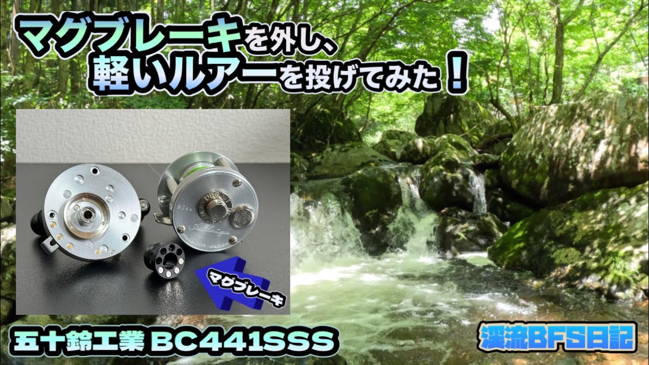 マグブレーキを外し、軽いルアーを投げてみた！【五十鈴工業 BC441SSS】