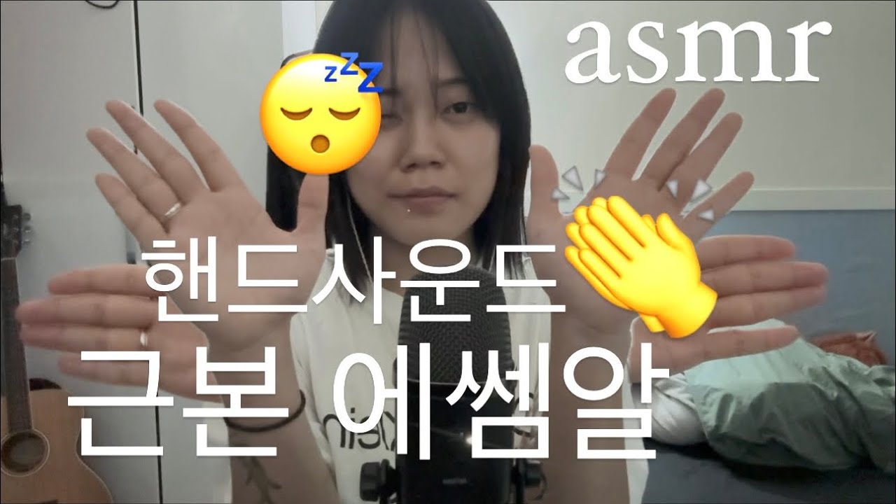 [asmr] 개 근 본 핸드사운드 에이 에쓰 엠 알. 이것을 들으면 잠에 빠져든다. / Hands sounds.