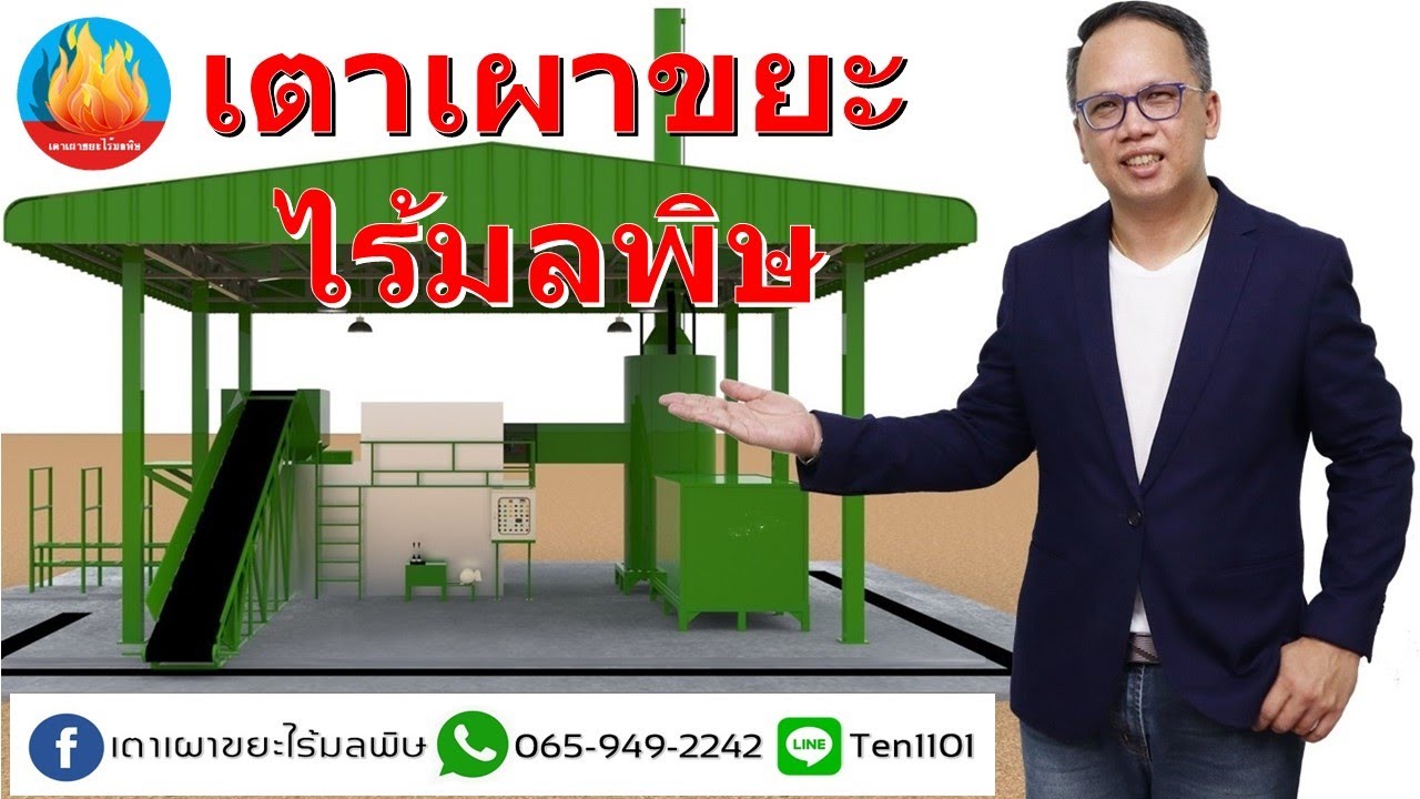🔥เตาเผาขยะไร้มลพิษ 2021 🔥
