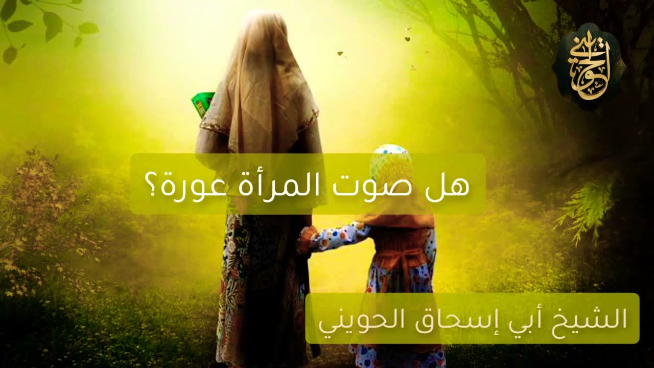 هل صوت المرأة عورة؟ | للشيخ الحويني