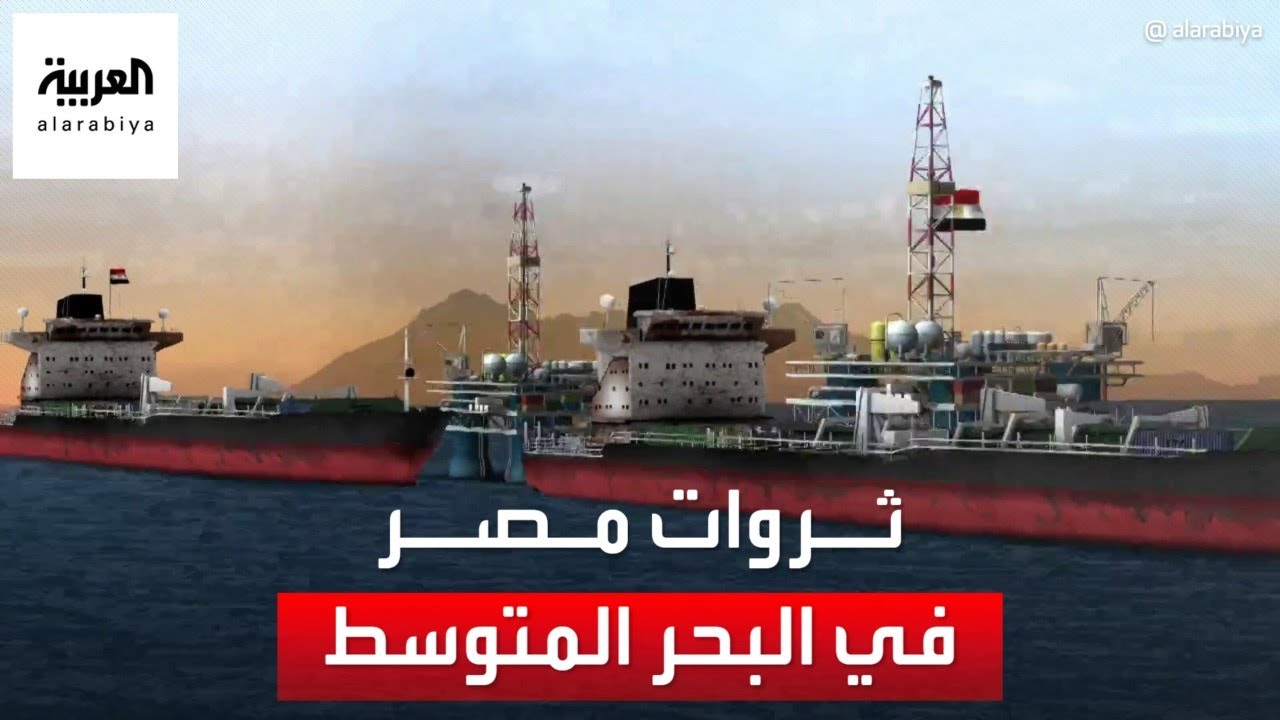 مصر تعلن اكتشاف حقل غاز كبير في المتوسط