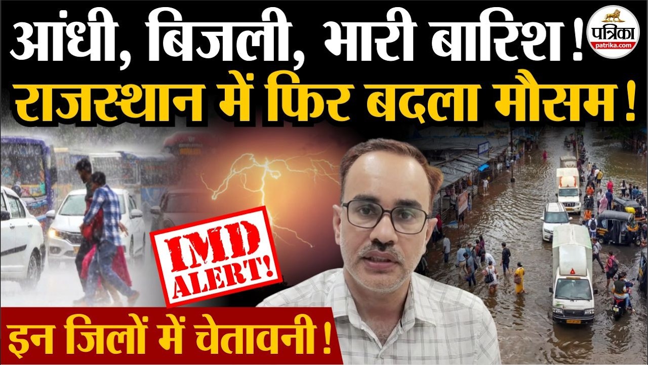 Rajasthan Weather Update: राजस्थान में बदला मौसम! | Heavy Rain | IMD Alert | Monsoon 2026 | Storm