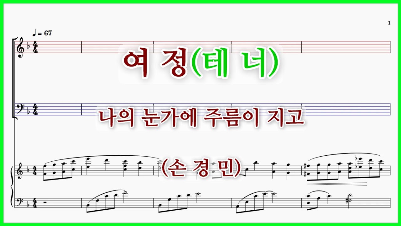 【테너】여정(손경민) / 나의 눈가에 주름이 지고 파트연습 악보동영상
