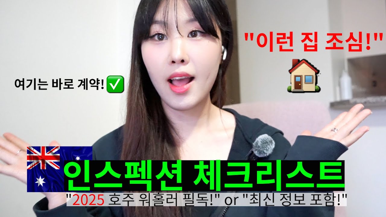 🇦🇺[2025호주워홀러필수]시드니 쉐어하우스 인스펙션의 모든것✨ 꿀팁 공개!📝 이런 집은 절대 가지 마세요...🚨호주워홀2주차