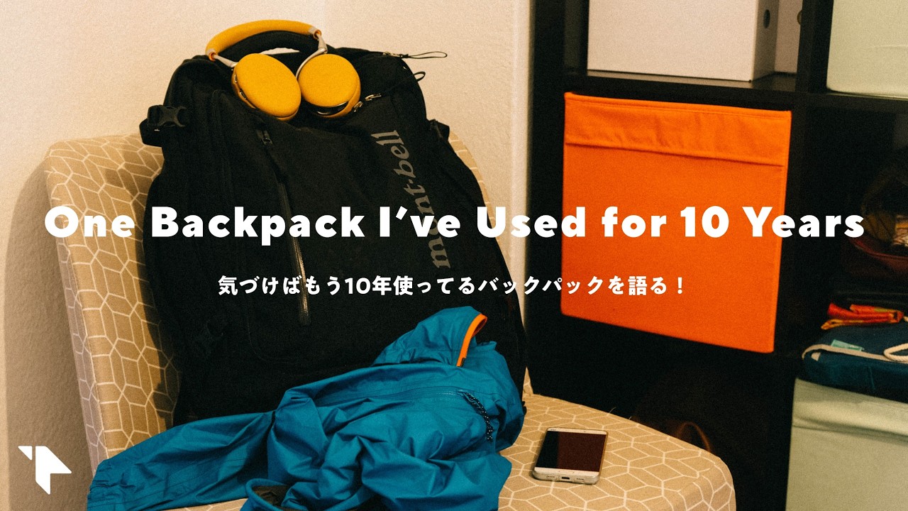 10年間愛用する唯一のバックパックについて語りたい！