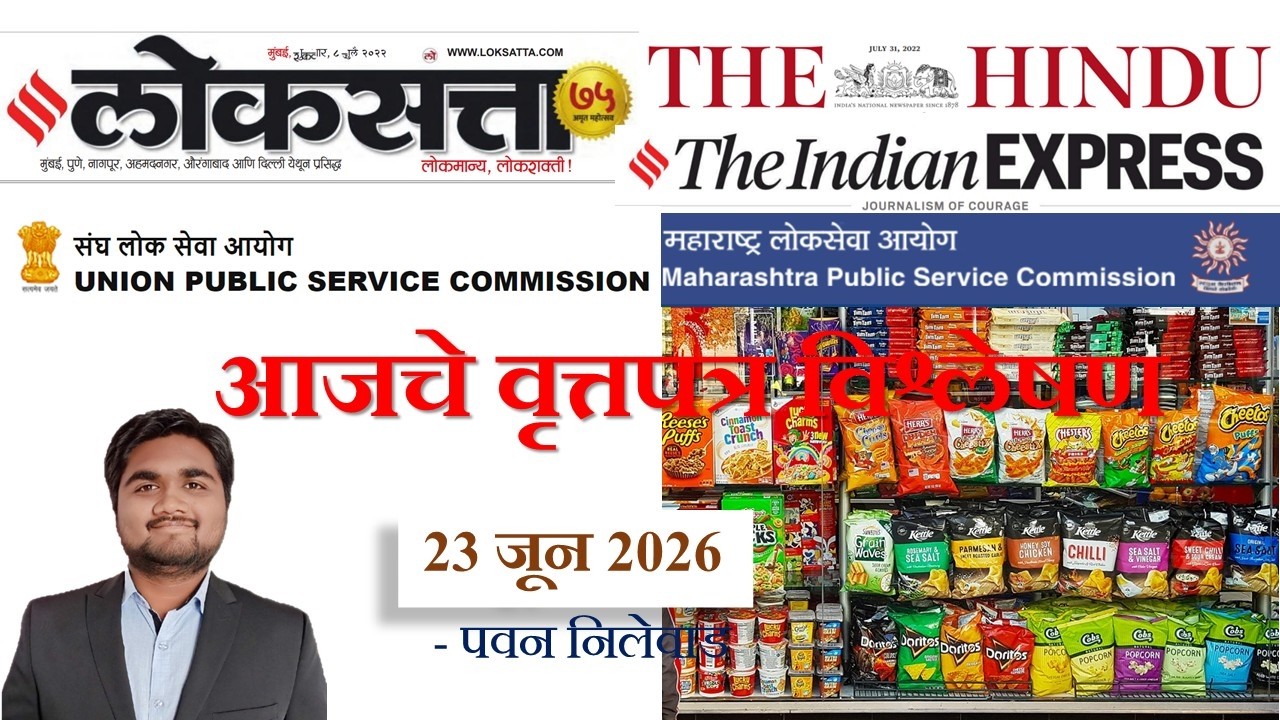Loksatta & THE HINDU Analysis Loksatta Marathi Newspaper Analysis Today 23-06-2026 #UPSC #MPSC