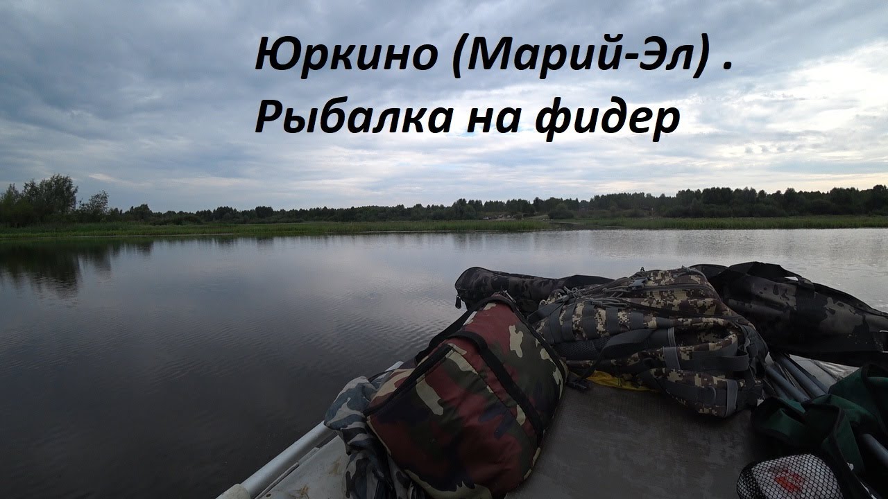 Рыбалка на реке Ветлуга. Юркино. Поймал артефакт на фидер)