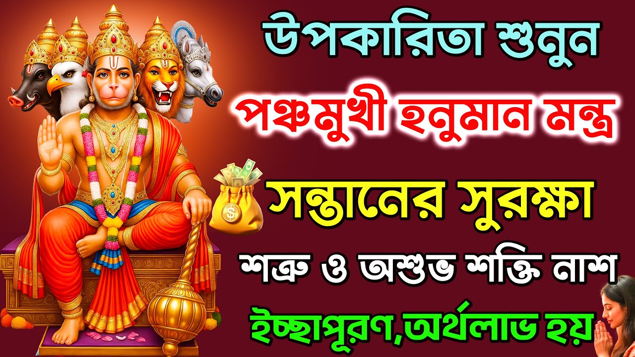 এই ১টি মন্ত্র আপনার জীবন বদলে দেবে ! ✅ || Panchmukhi hanuman mantra