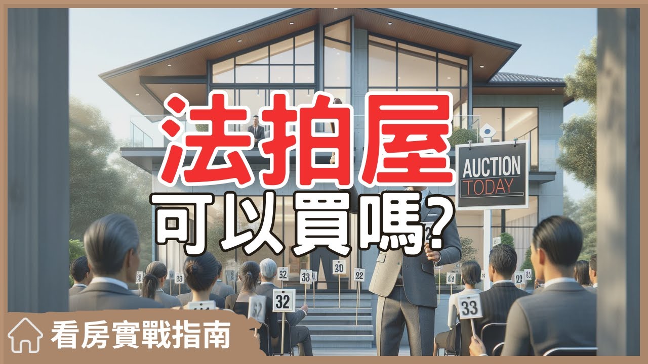 【看房實戰指南】法拍屋能買嗎?你該知道的3件事情 #買房阿元 #買房 #房地產#法拍屋#購屋#風險