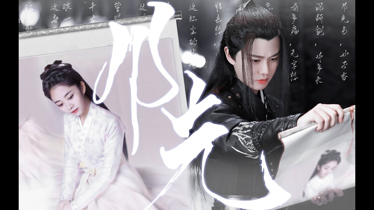 [任嘉伦x谭松韵] Nhậm Gia Luân x Đàm Tùng Vận《Nguyệt Quang | 月光》