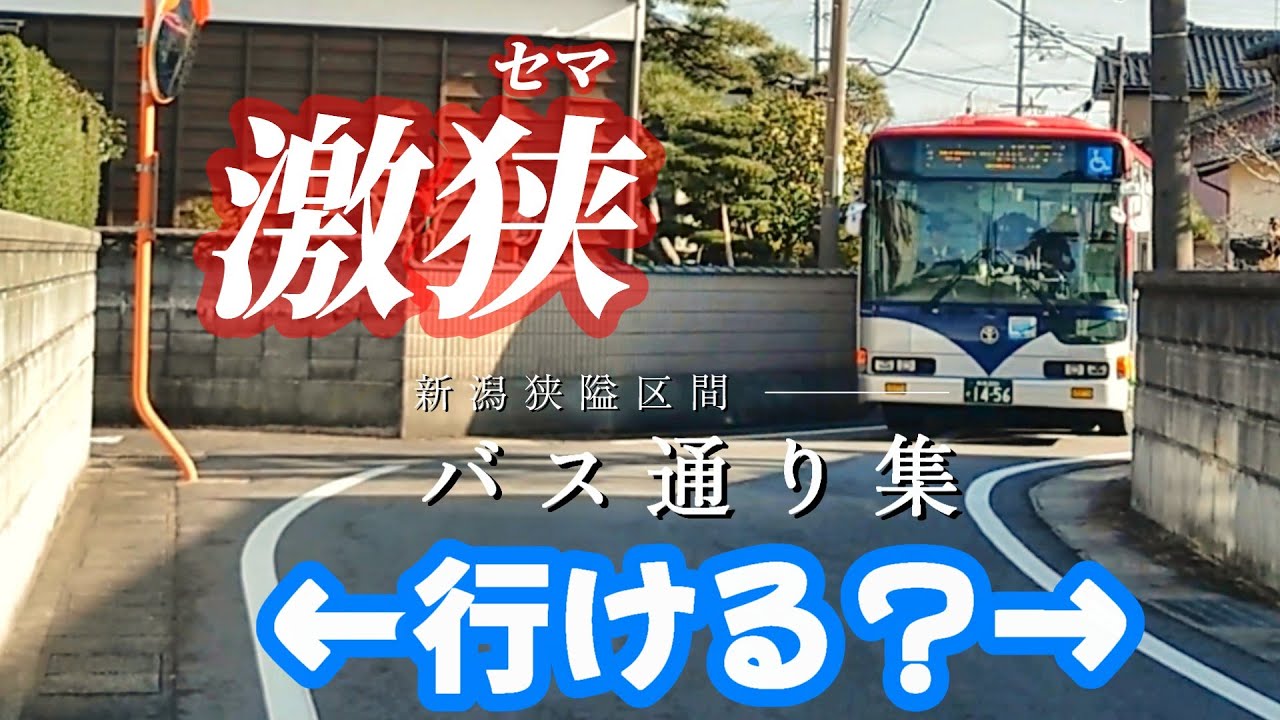 一番狭い新潟市内のバス通りはどこ？
