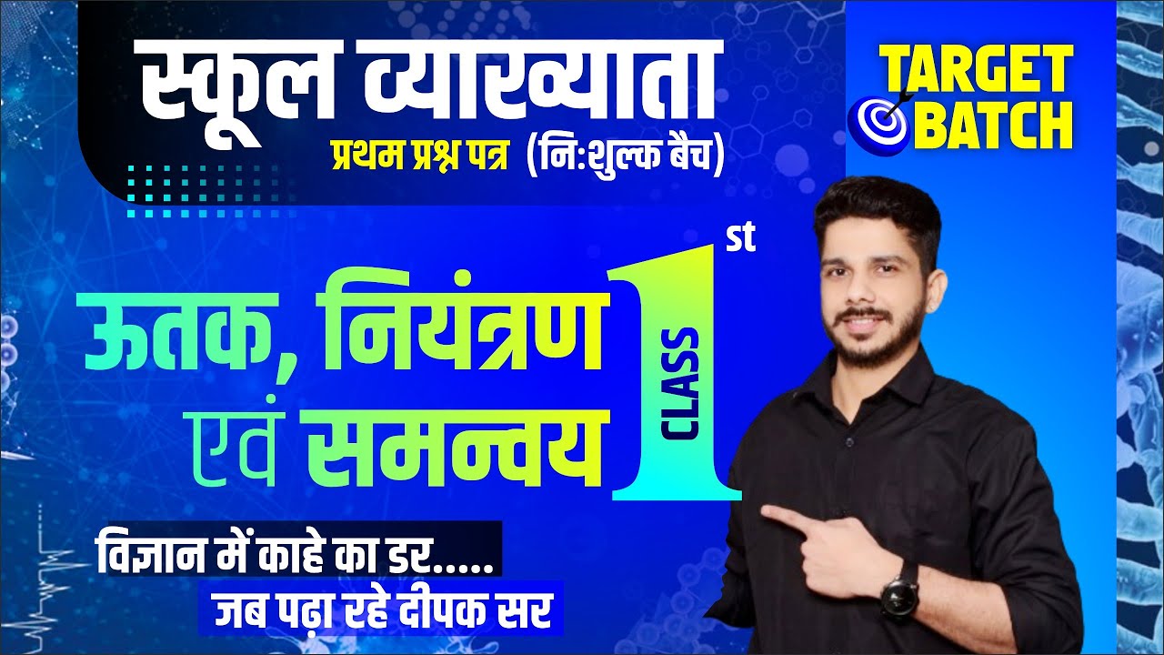 School lecturer General Science|| Mcq Series #01 || Science free classes By Deepak Sir | NDC_CLASSES